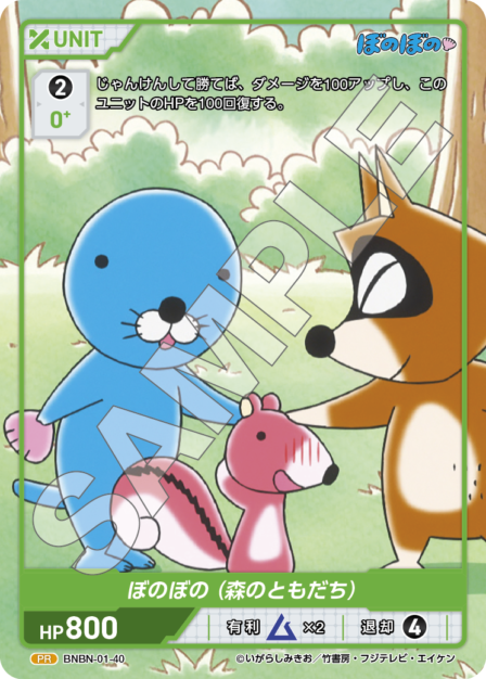 BNBN-01-40 PR ぼのぼの（森のともだち）